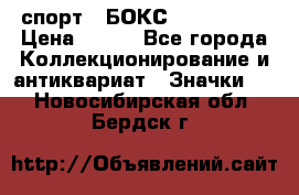 2.1) спорт : БОКС : USA  ABF › Цена ­ 600 - Все города Коллекционирование и антиквариат » Значки   . Новосибирская обл.,Бердск г.